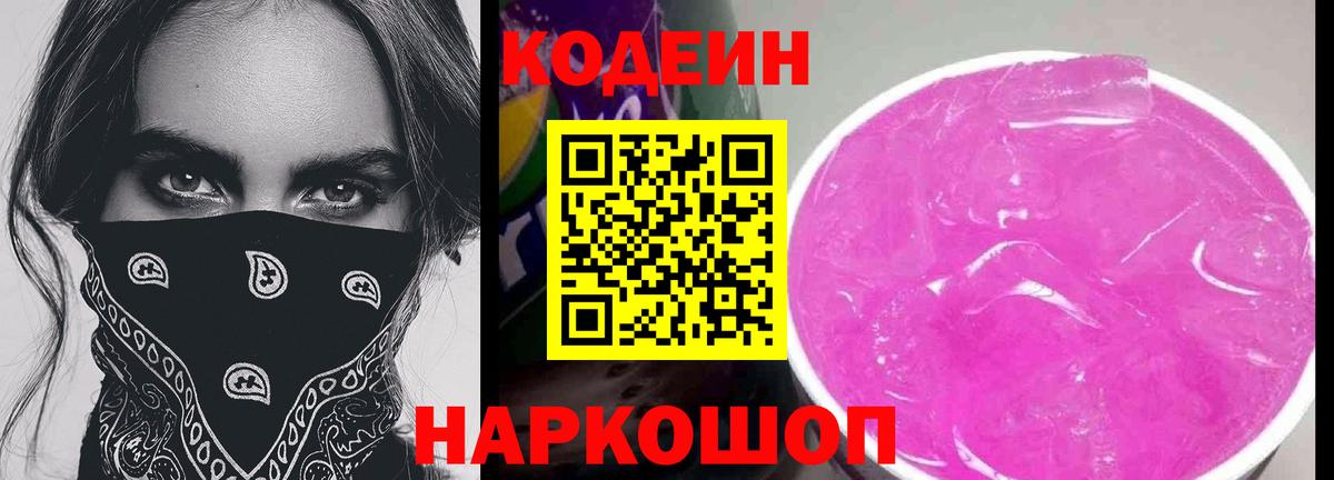 Кодеиновый сироп Lean Purple Drank  Вход с VPN  Новошахтинск  Кодеин напиток Lean (лин) 